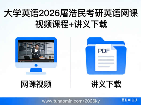 大学英语 2026考研英语 屠浩民 网课视频